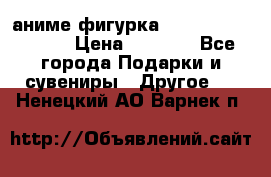 аниме фигурка “Attack On Titan“ › Цена ­ 6 500 - Все города Подарки и сувениры » Другое   . Ненецкий АО,Варнек п.